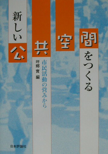 【中古】新しい公共空間をつくる 市民活動の営みから/日本評論社/坪郷実（単行本）