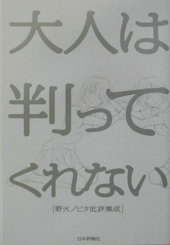【中古】大人は判ってくれない 野火ノビタ批評集成/日本評論社/野火ノビタ（単行本）
