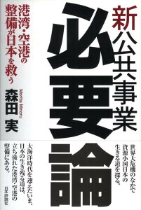 【中古】新公共事業必要論 港湾・空港の整備が日本を救う/日本評論社/森田実(単行本)