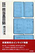 【中古】新聞社販売局担当員日誌/日本評論社/崎川洋光（単行本（ソフトカバー））