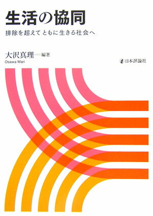 【中古】生活の協同 排除を超えてともに生きる社会へ/日本評論社/大沢真理（単行本）