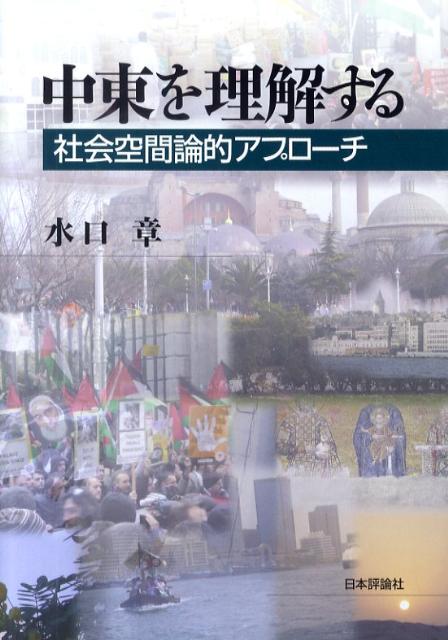 【中古】中東を理解する 社会空間論的アプロ-チ/日本評論社/水口章（単行本）