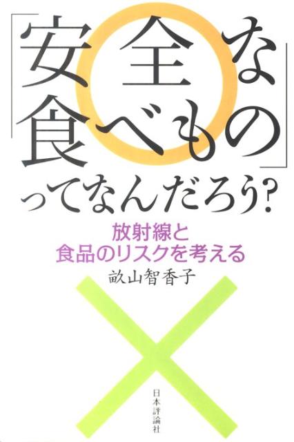 【中古】「安全な食べもの」ってなんだろう？ 放射線と食品のリスクを考える/日本評論社/畝山智香子（単行本（ソフトカバー））