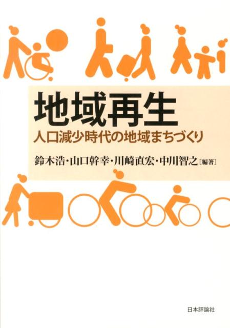 【中古】地域再生 人口減少時代の地域まちづくり/日本評論社/鈴木浩（単行本）