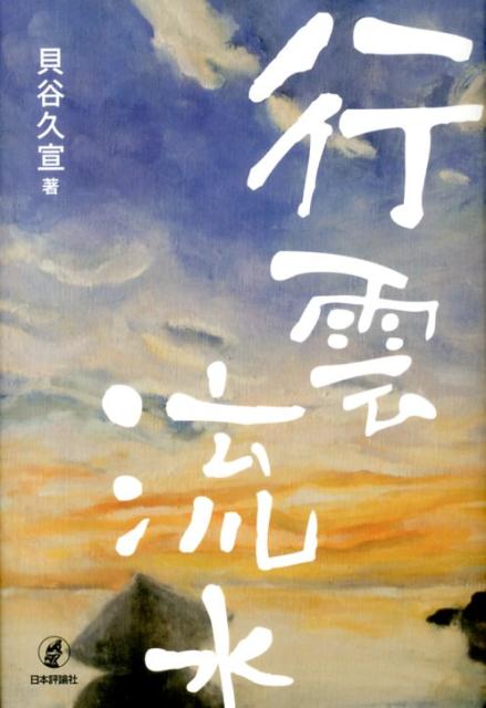 Essays - 【中古】行雲流水/日本評論社/貝谷久宣（単行本）