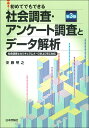 【中古】社会調査・アンケート調査とデータ解析 初めてでもできる 第3版/日本評論社/安藤明之(単行本)