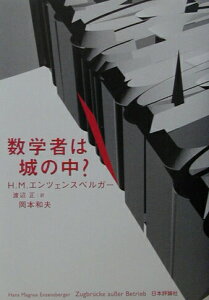 【中古】数学者は城の中?/日本評論社/ハンス・マグヌス・エンツェンスベルガ-(単行本)