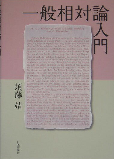 【中古】一般相対論入門/日本評論社/須藤靖（単行本）