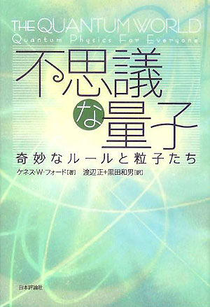 【中古】不思議な量子 奇妙なル-ルと粒子たち/日本評論社/ケネス・W．フォ-ド（単行本）