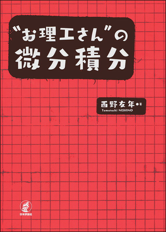 【中古】“お理工さん”の微分積分/日本評論社/西野友年（単行本）