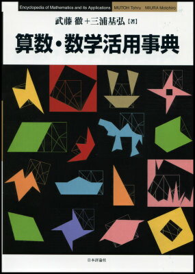 【中古】 数学おもしろ勉強法/民衆社/武藤徹 楽天市場】武藤徹の通販