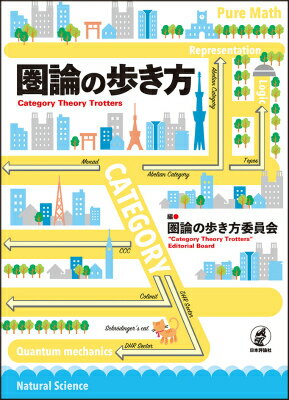 【中古】圏論の歩き方/日本評論社/圏論の歩き方委員会（単行本）