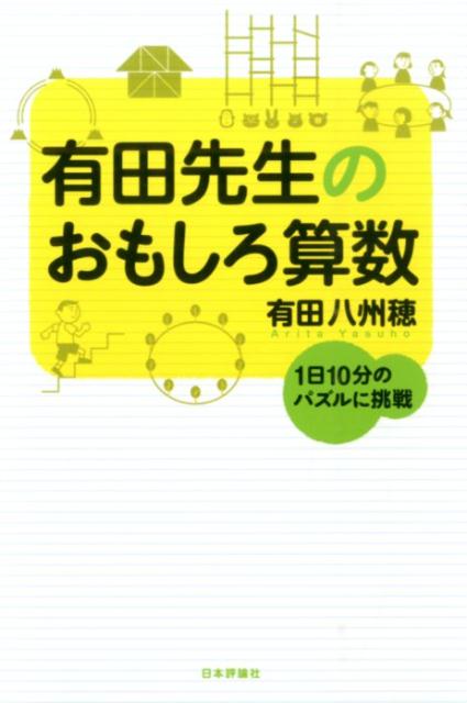 【中古】有田先生のおもしろ算数 1日10分のパズルに挑戦/日本評論社/有田八州穂（単行本）