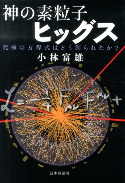 【中古】神の素粒子ヒッグス 究極の方程式はどう創られたか？/日本評論社/小林富雄（単行本）