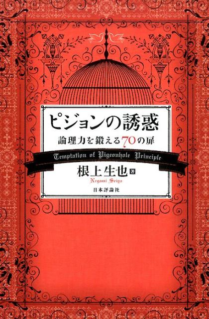 【中古】ピジョンの誘惑 論理力を鍛える70の扉/日本評論社/根上生也（単行本（ソフトカバー））