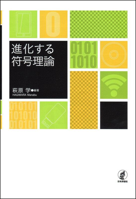 【中古】進化する符号理論/日本評論社/萩原学（単行本）