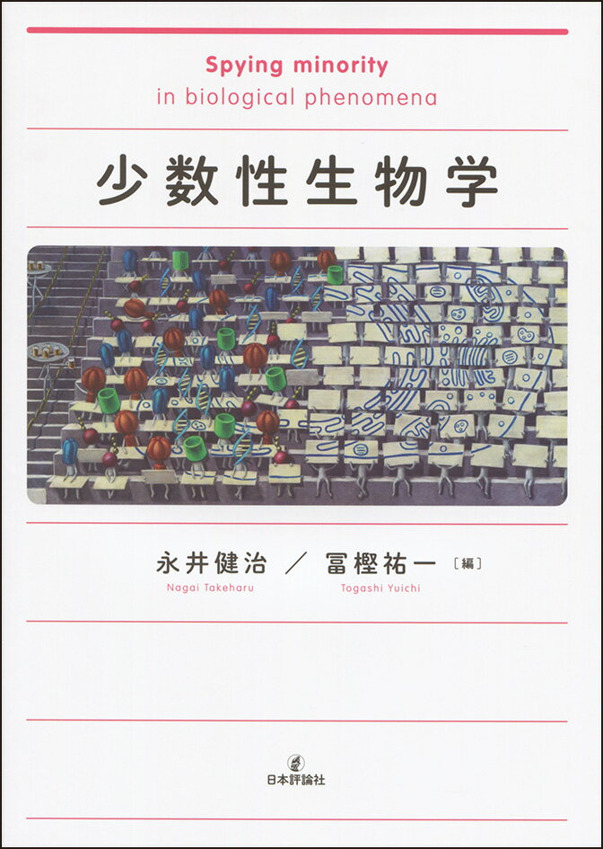 【中古】少数性生物学/日本評論社/永井健治（単行本（ソフトカバー））