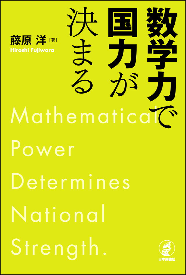 【中古】数学力で国力が決まる/日本評論社/藤原洋（単行本）