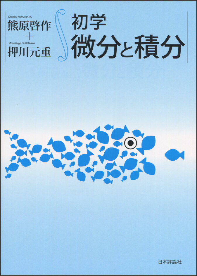 【中古】初学微分と積分/日本評論社/熊原啓作（単行本）