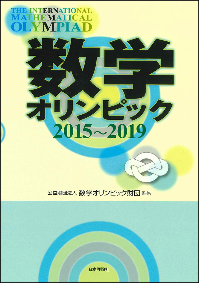 【中古】数学オリンピック2015〜2019/日本評論社/数学オリンピック財団（単行本）