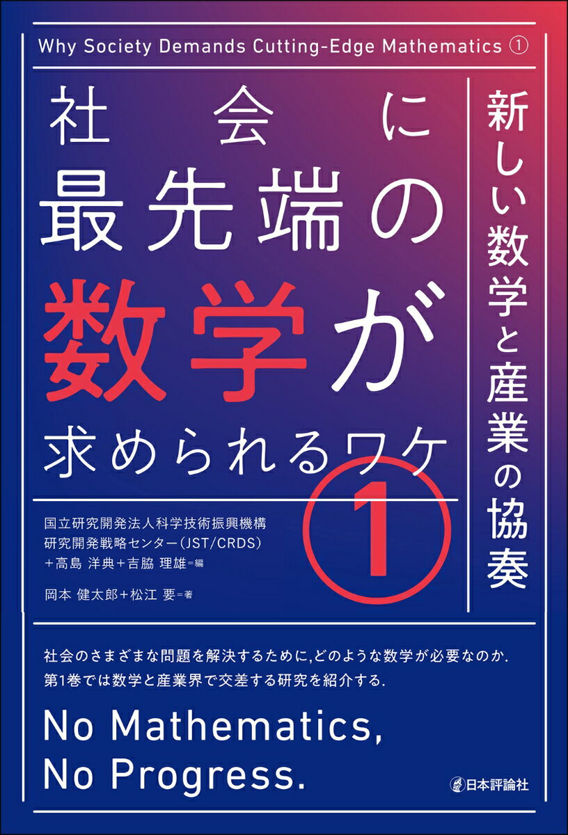 【中古】社会に最先端の数学が求められるワケ 新しい数学と産業の協奏 1/日本評論社/科学技術振興機構..