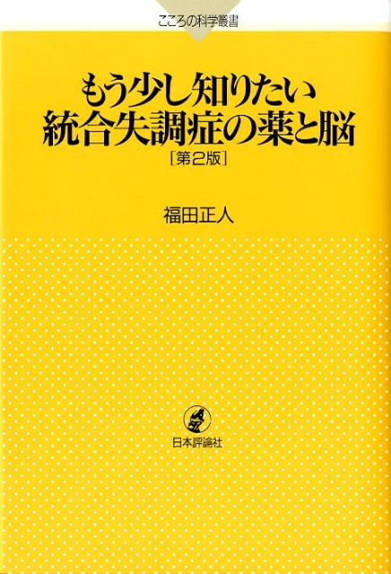 【中古】もう少し知りたい統合失調症の薬と脳 第2版/日本評論社/福田正人（単行本（ソフトカバー））