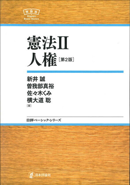 【中古】憲法 2 第2版/日本評論社/新井誠（単行本）