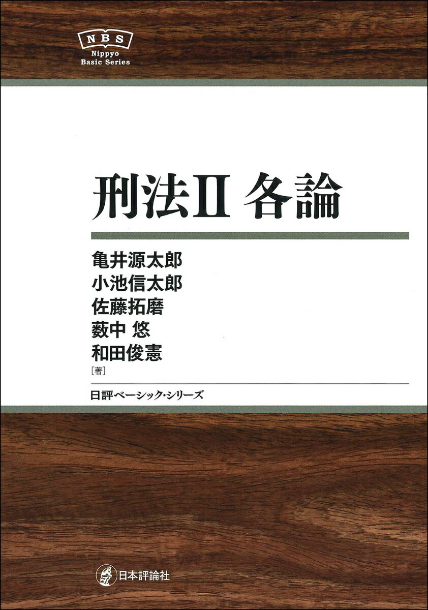 【中古】刑法 2/日本評論社/亀井源太郎（単行本）