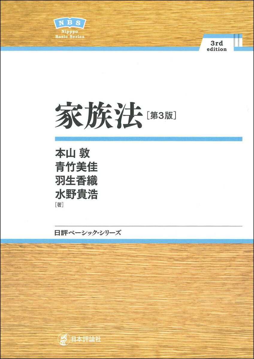 【中古】家族法 第3版/日本評論社/本山敦（単行本）