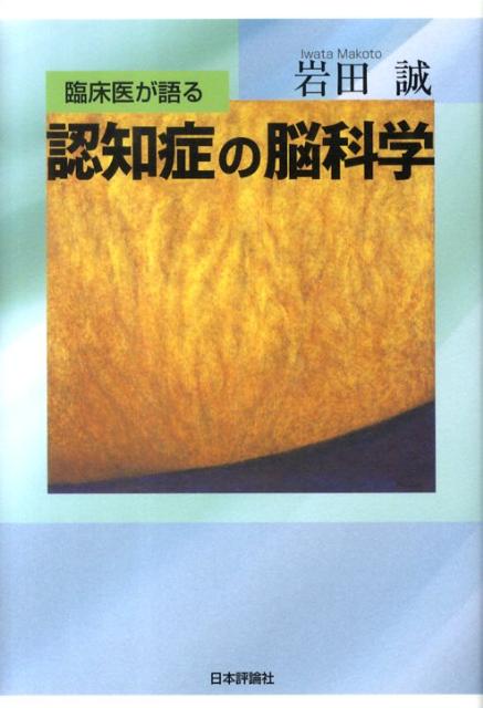 【中古】臨床医が語る認知症の脳科学/日本評論社/岩田誠（単行本）