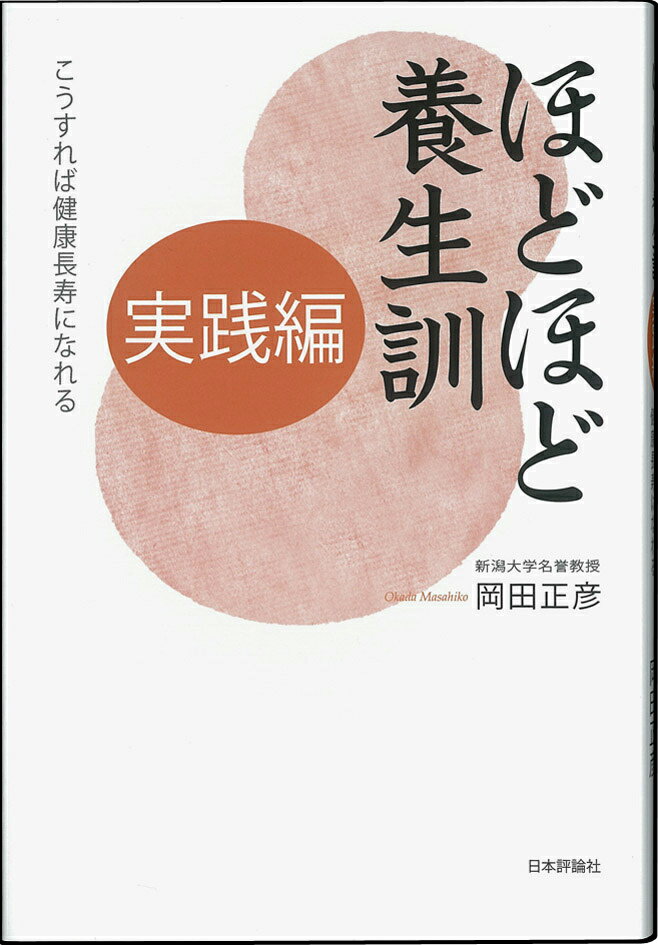 【中古】ほどほど養生訓 実践編/日本評論社/岡田正彦（単行本（ソフトカバー））