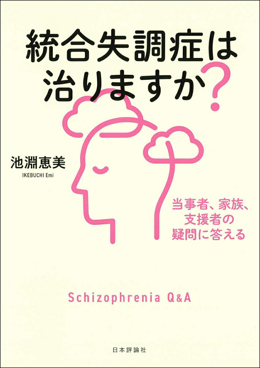【中古】統合失調症は治りますか？ 当事者、家族、支援者の疑問に答える/日本評論社/池淵恵美（単行本）