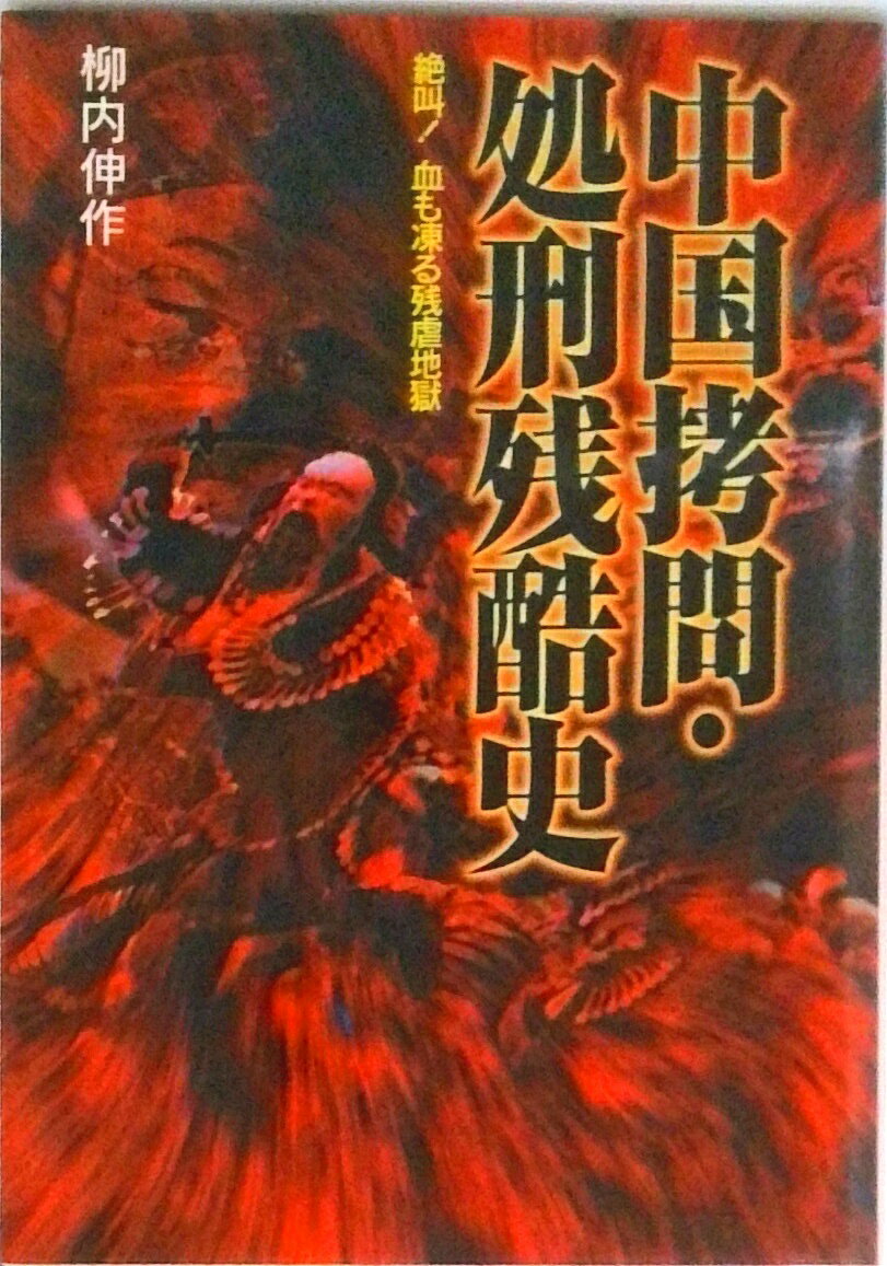 【中古】中国拷問・処刑残酷史 絶叫！血も凍る残虐地獄/日本文芸社/柳内伸作（文庫）
