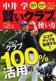 【中古】中井学賢いクラブの使い方/日本文芸社/中井学（ムック）