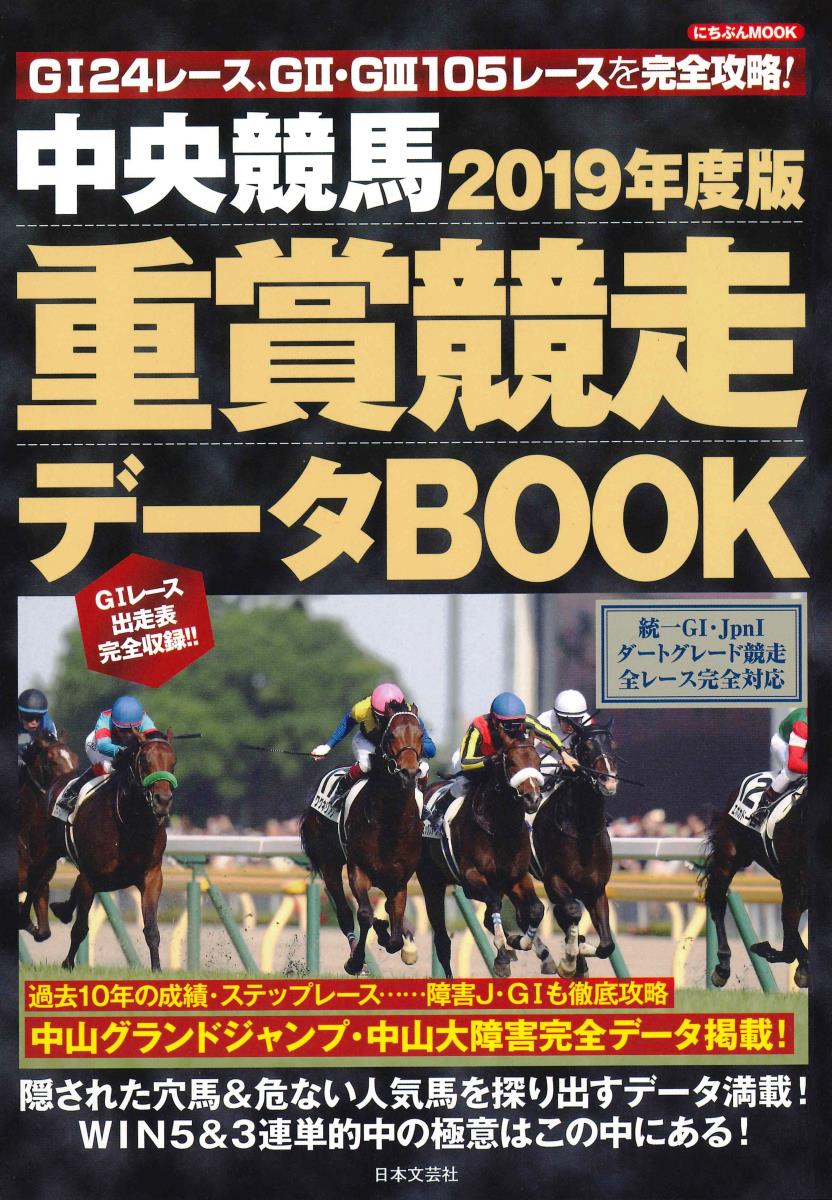 【中古】中央競馬重賞競走データBOOK 2019年度版/日本文芸社（ムック）