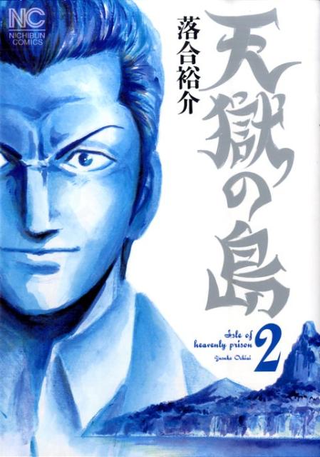 【中古】天獄の島 2/日本文芸社/落合裕介（コミック）