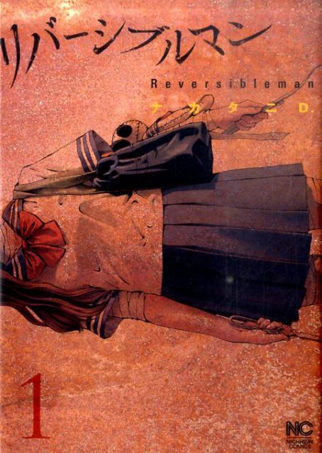 【中古】リバ-シブルマン 1/日本文芸社/ナカタニD．（コミック）