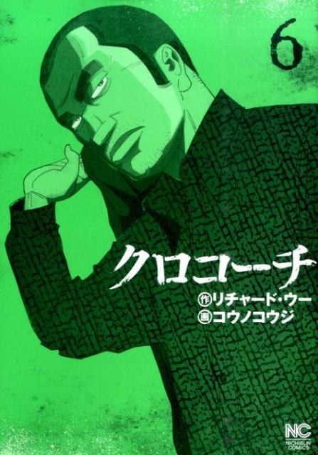 【中古】クロコーチ 6/日本文芸社/リチャード・ウー（コミック）
