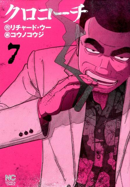 【中古】クロコーチ 7/日本文芸社/リチャード・ウー（コミック）