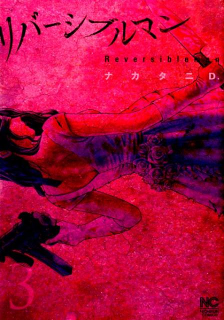 【中古】リバ-シブルマン 3/日本文芸社/ナカタニD．（コミック）