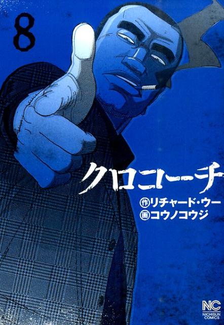 【中古】クロコーチ 8/日本文芸社/リチャード・ウー（コミック）