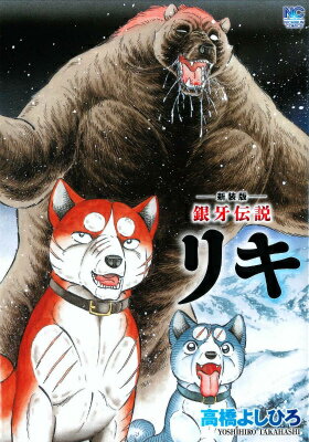 楽天市場】リキ 銀牙の通販