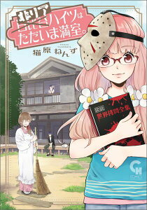 【中古】非リアハイツはただいま満室。/日本文芸社/猫原ねんず(コミック)