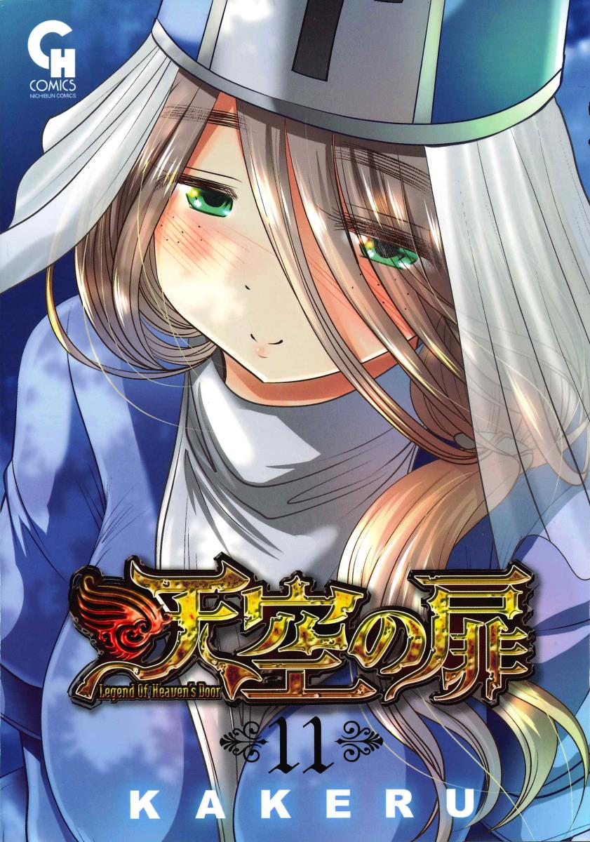 【中古】天空の扉 11/日本文芸社/KAKERU（コミック）(3.0)