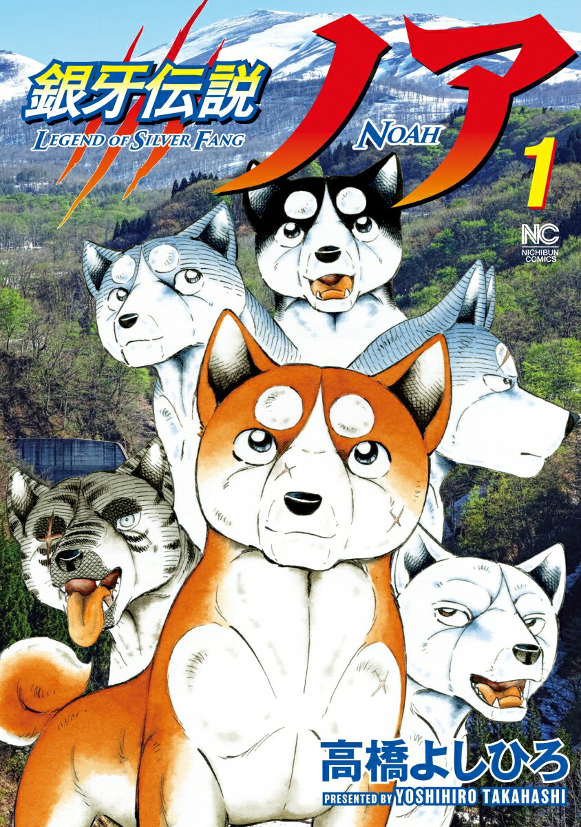Youth - 【中古】銀牙伝説ノア　コミック　全17巻セット（コミック） 全巻セット