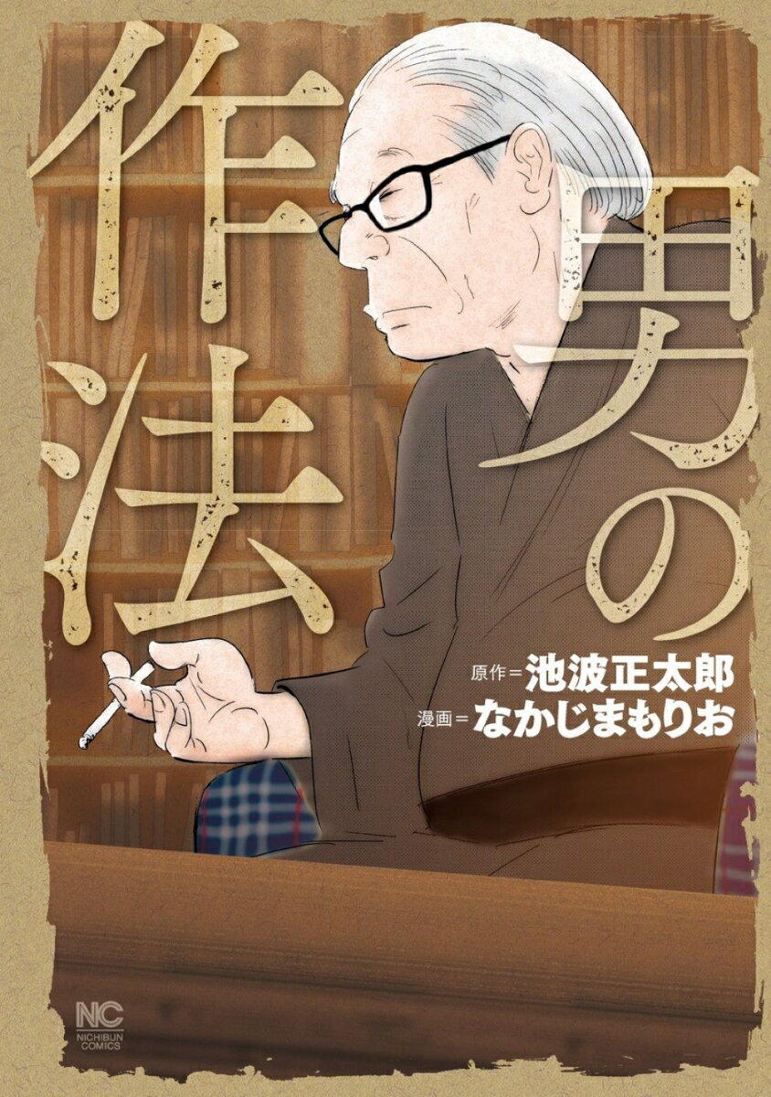 Comics Shop Series - 【中古】男の作法/日本文芸社/池波正太郎（コミック）