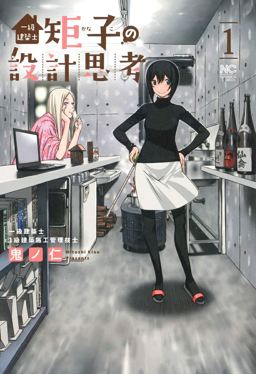 【中古】一級建築士矩子の設計思考 1/日本文芸社/鬼ノ仁（コミック）