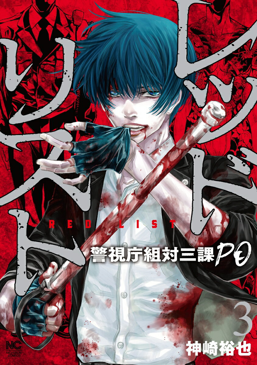 Kodansha Magazine Zkc - 【中古】レッドリスト 警視庁組対三課PO 3/日本文芸社/神崎裕也（コミック）