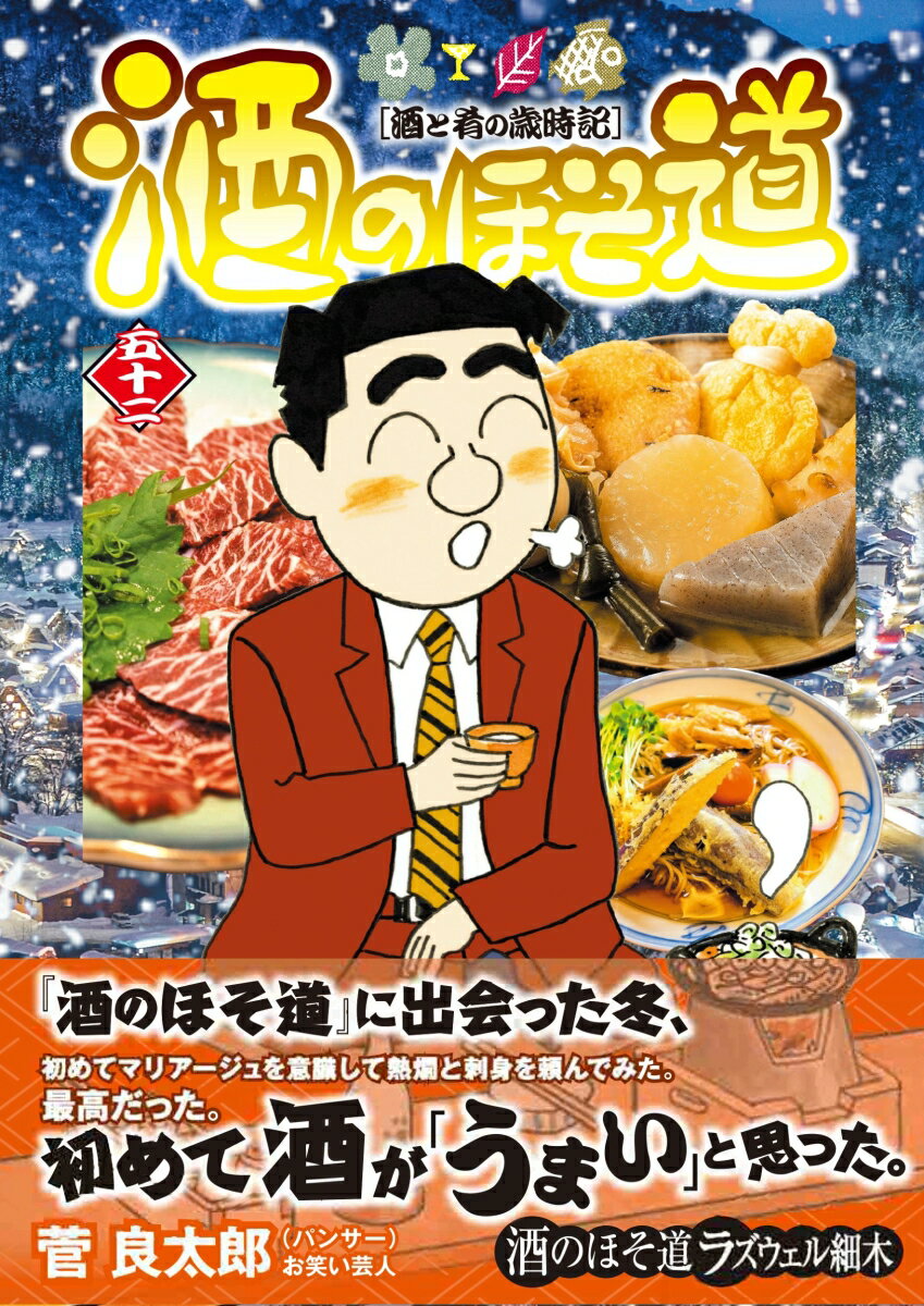 【中古】酒のほそ道 酒と肴の歳時記 52/日本文芸社/ラズウェル細木（コミック）