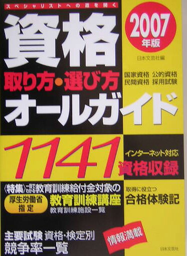 【中古】資格取り方・選び方オ-ルガイド 2007年版/日本文芸社/日本文芸社(単行本)